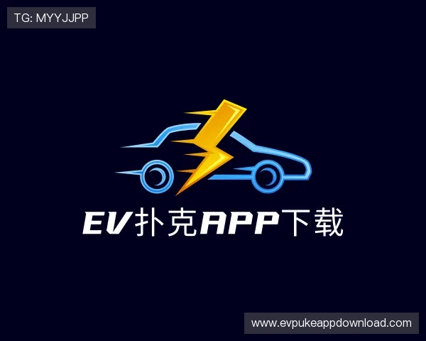 介绍EV扑克APP下载